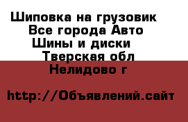 Шиповка на грузовик. - Все города Авто » Шины и диски   . Тверская обл.,Нелидово г.
